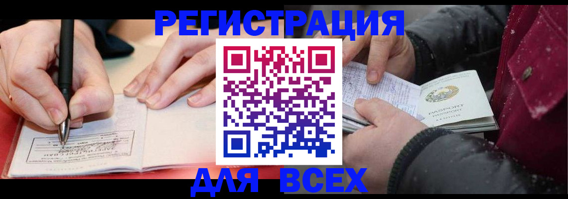 временная регистрация для всех в Узловой